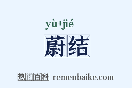 蔚结是什么意思的图片